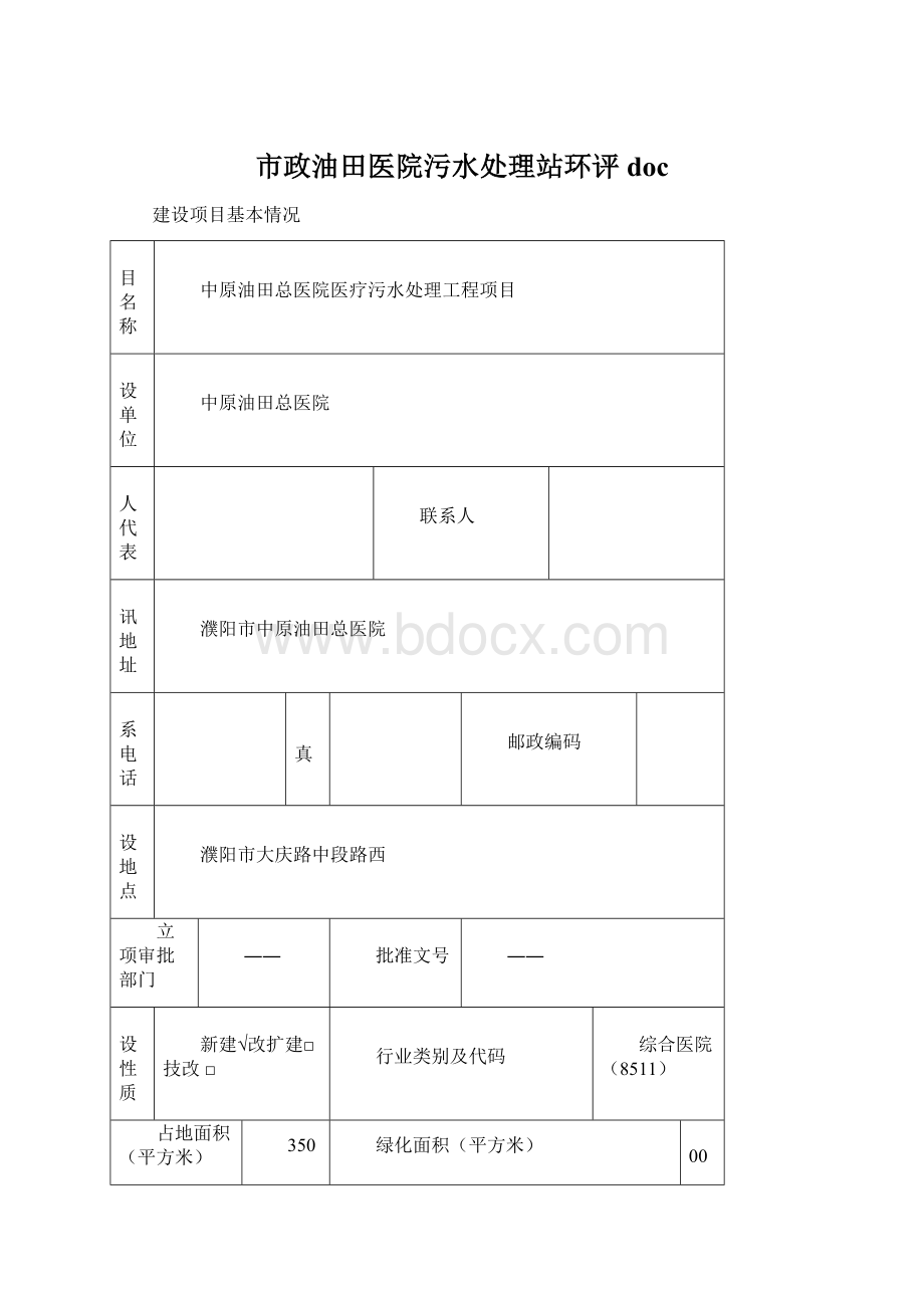 市政油田医院污水处理站环评doc.docx_第1页