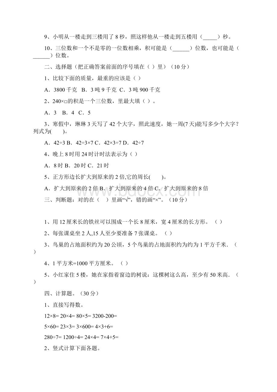 北师大版三年级数学下册三单元试题及答案各版本二篇.docx_第2页