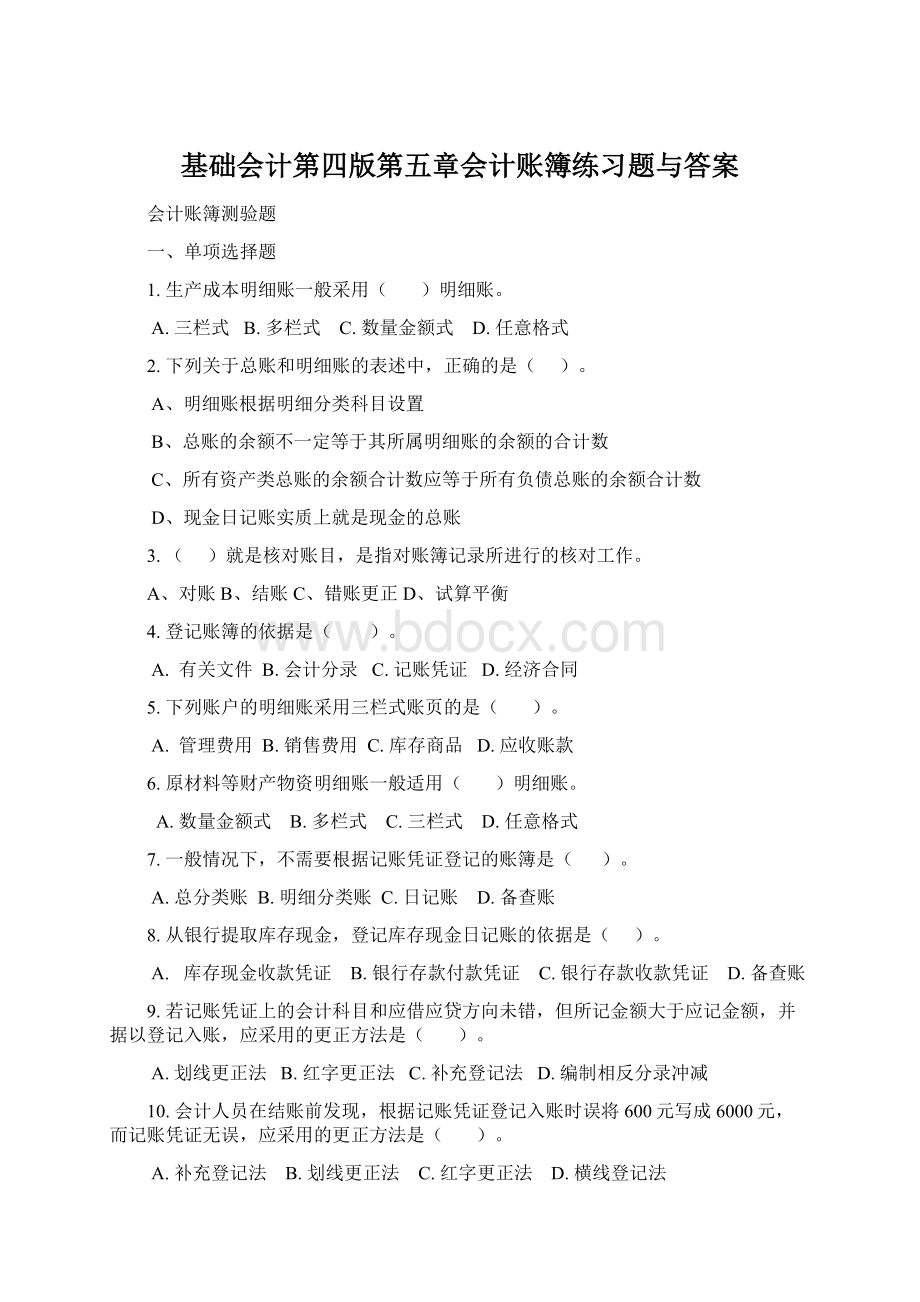 基础会计第四版第五章会计账簿练习题与答案文档格式.docx_第1页