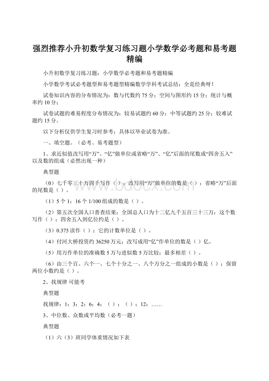 强烈推荐小升初数学复习练习题小学数学必考题和易考题精编.docx_第1页