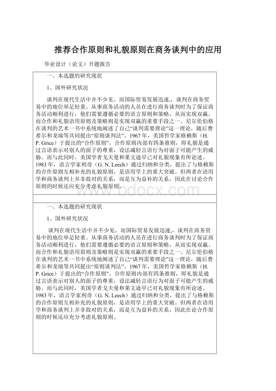 推荐合作原则和礼貌原则在商务谈判中的应用Word文档下载推荐.docx