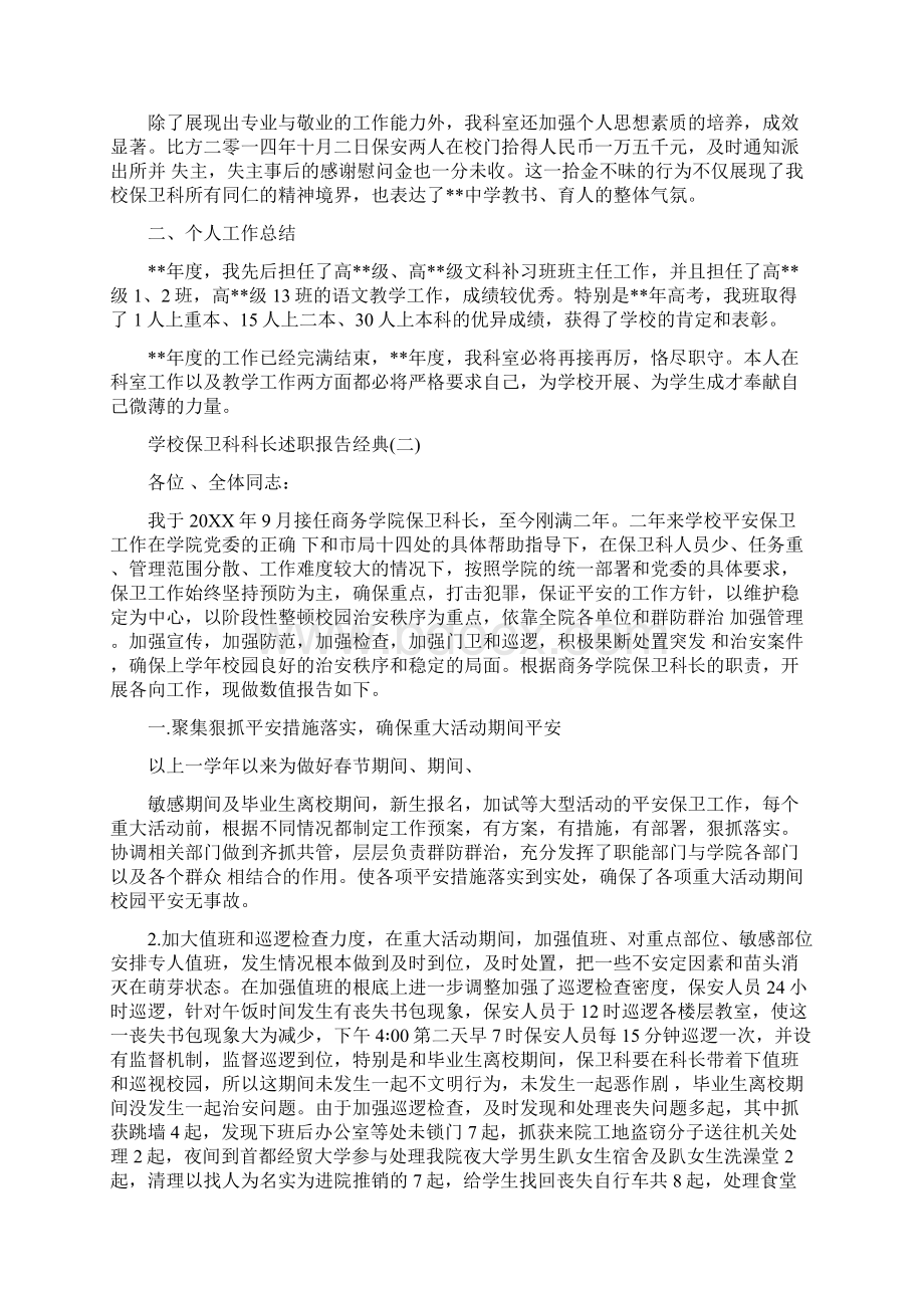 学校保卫科科长述职报告优秀参考五篇.docx_第2页