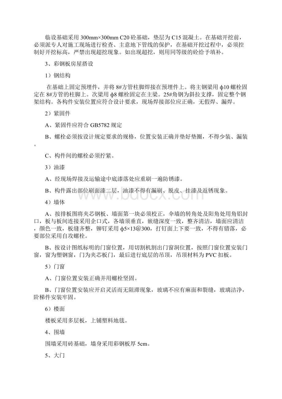 临设搭设方案Word格式文档下载.docx_第2页