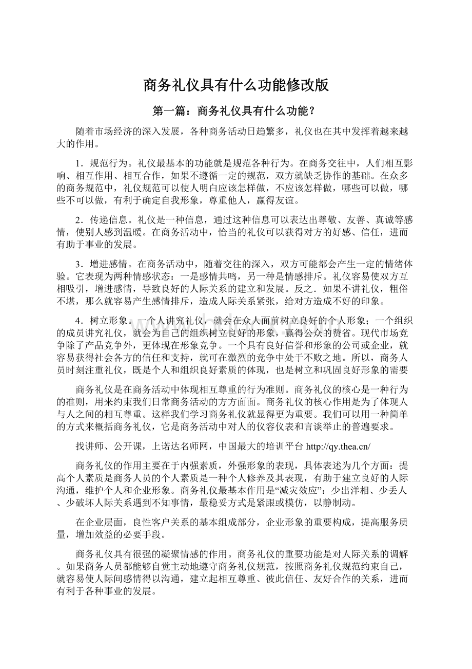 商务礼仪具有什么功能修改版.docx