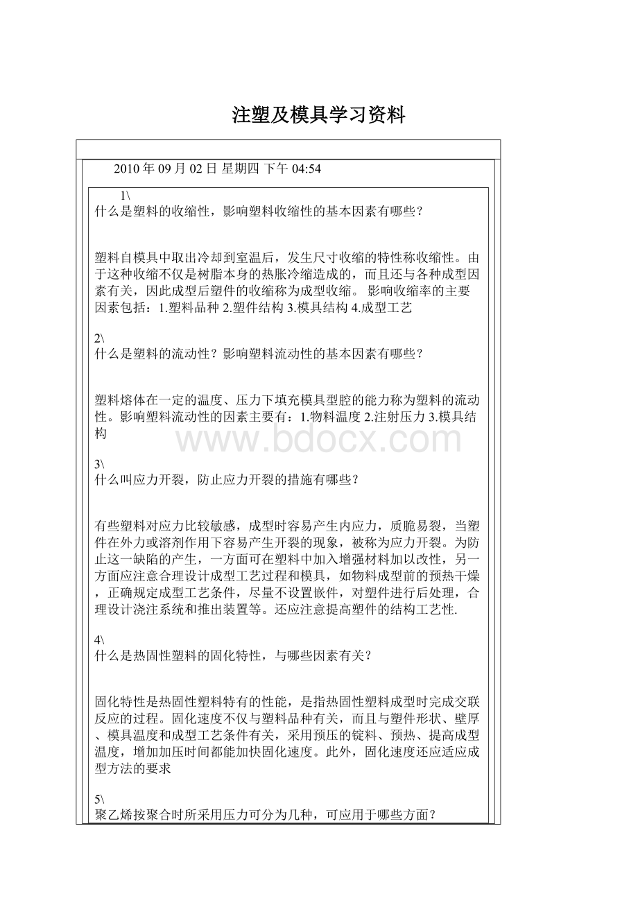 注塑及模具学习资料.docx