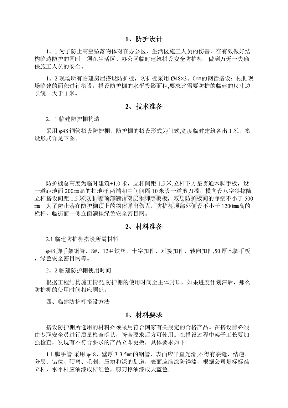 现场临建安全防护方案Word文件下载.docx_第2页