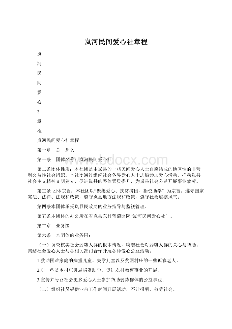 岚河民间爱心社章程文档格式.docx_第1页