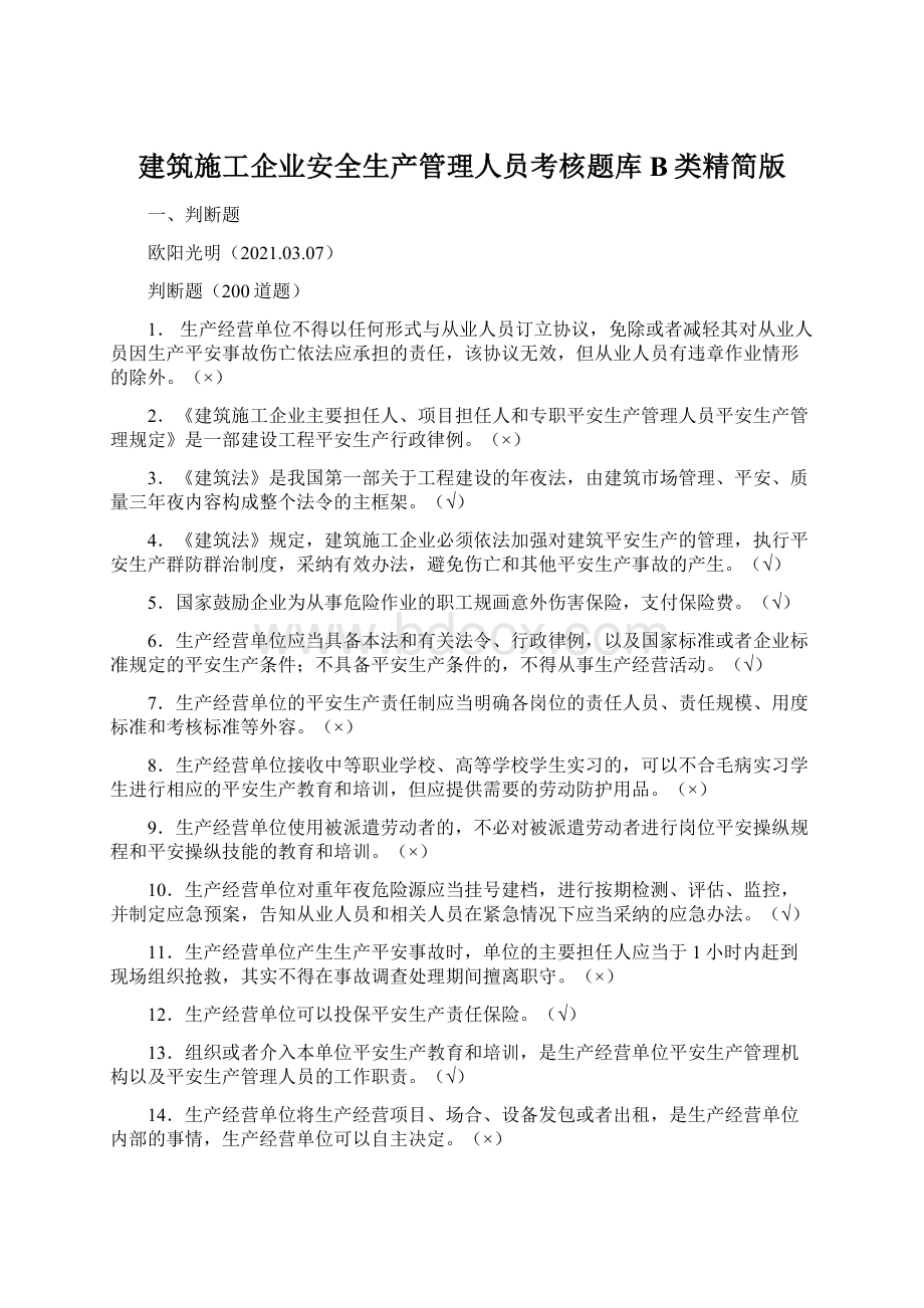 建筑施工企业安全生产管理人员考核题库B类精简版Word文档格式.docx_第1页