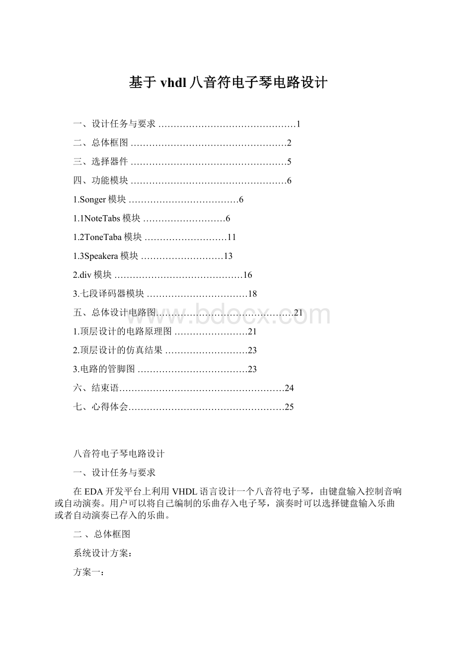 基于vhdl八音符电子琴电路设计Word文档下载推荐.docx_第1页