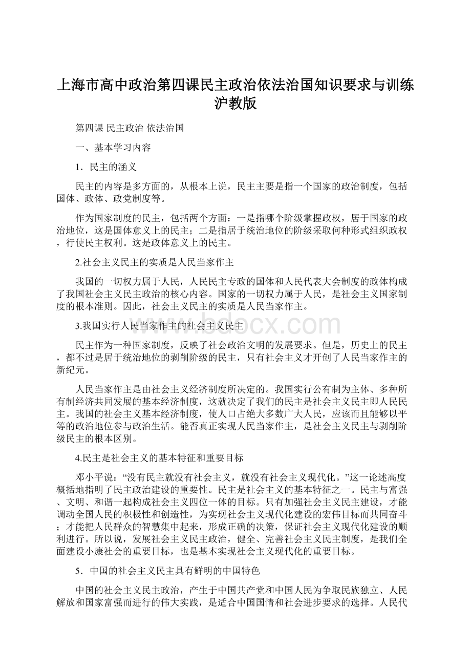 上海市高中政治第四课民主政治依法治国知识要求与训练沪教版.docx