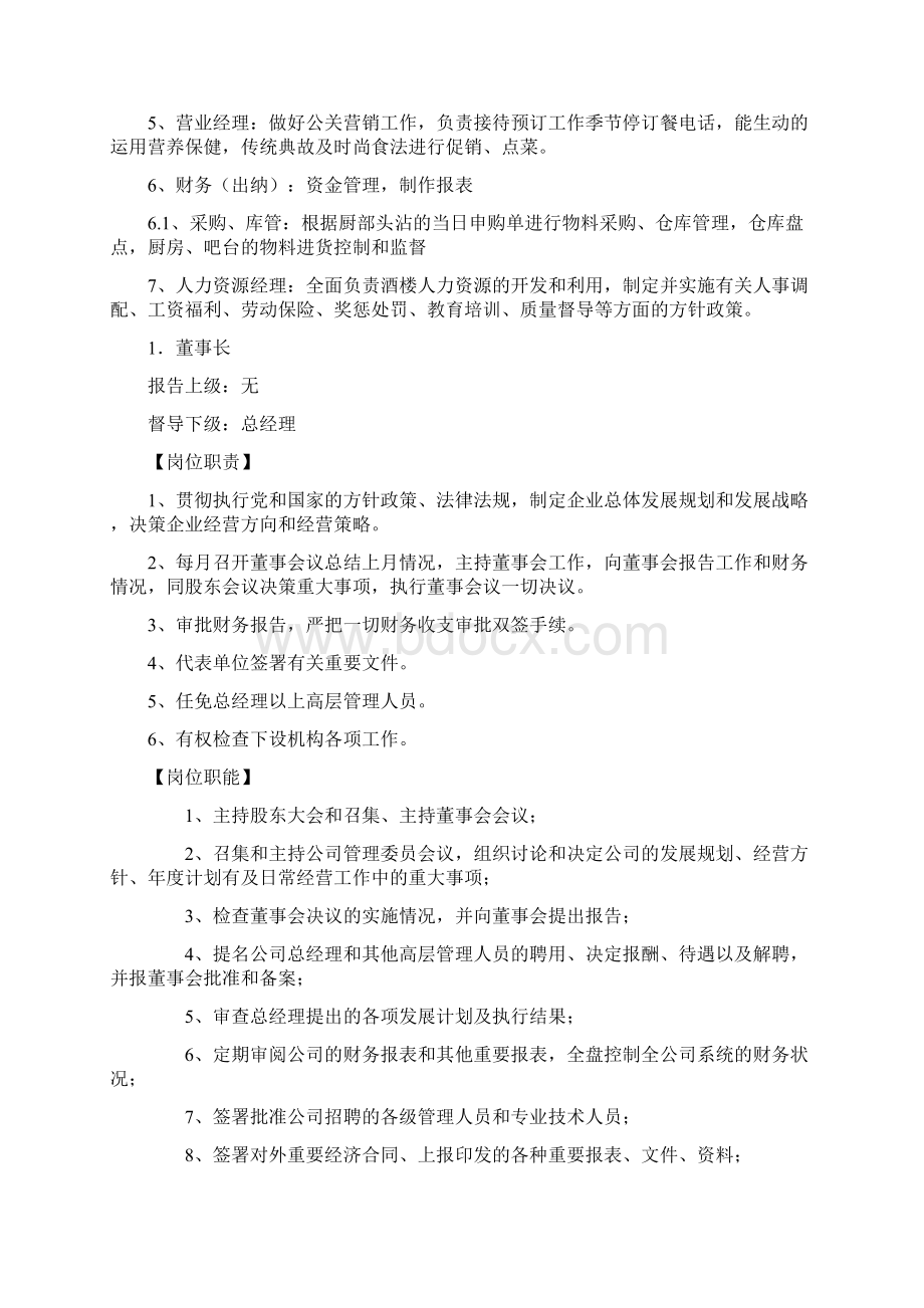 餐饮行业业各岗位职责大全Word文件下载.docx_第2页