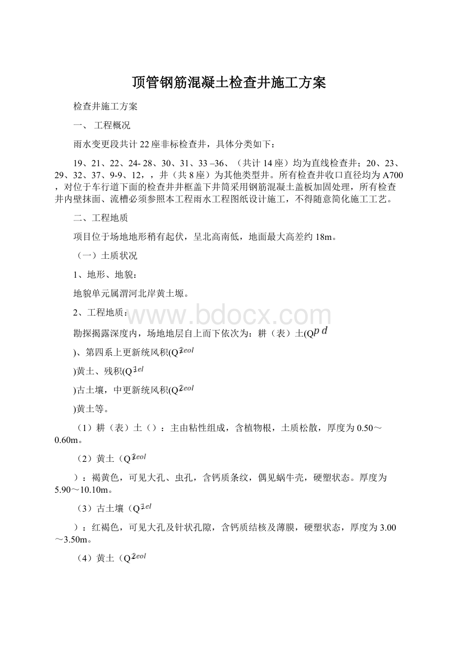 顶管钢筋混凝土检查井施工方案Word格式.docx