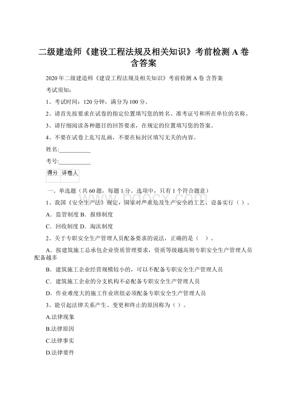 二级建造师《建设工程法规及相关知识》考前检测A卷 含答案Word格式.docx