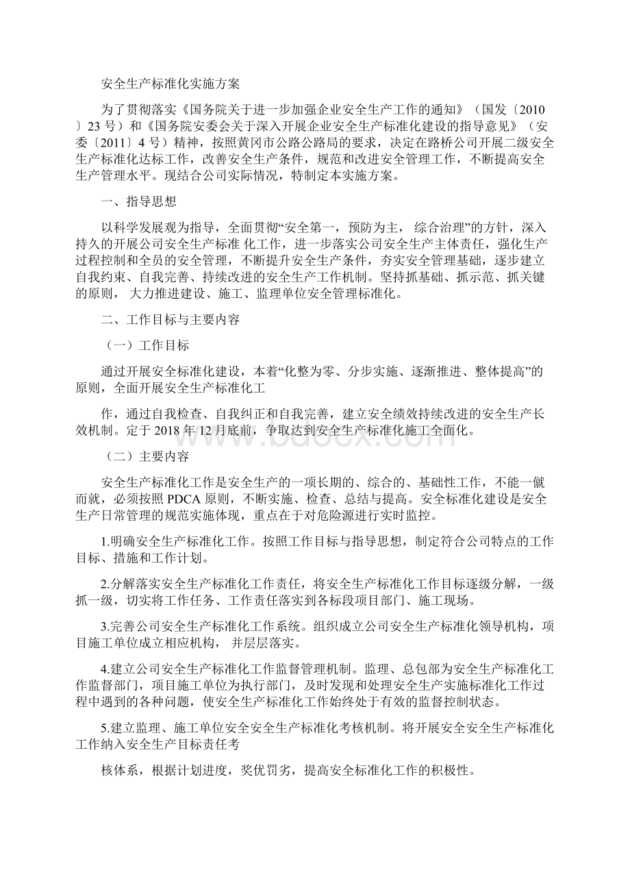 安全生产标准化实施方案全Word文档格式.docx_第2页