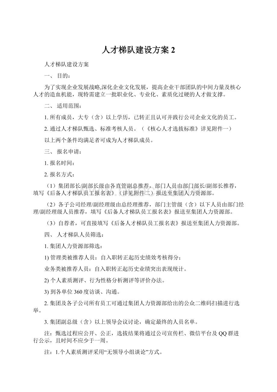 人才梯队建设方案 2.docx