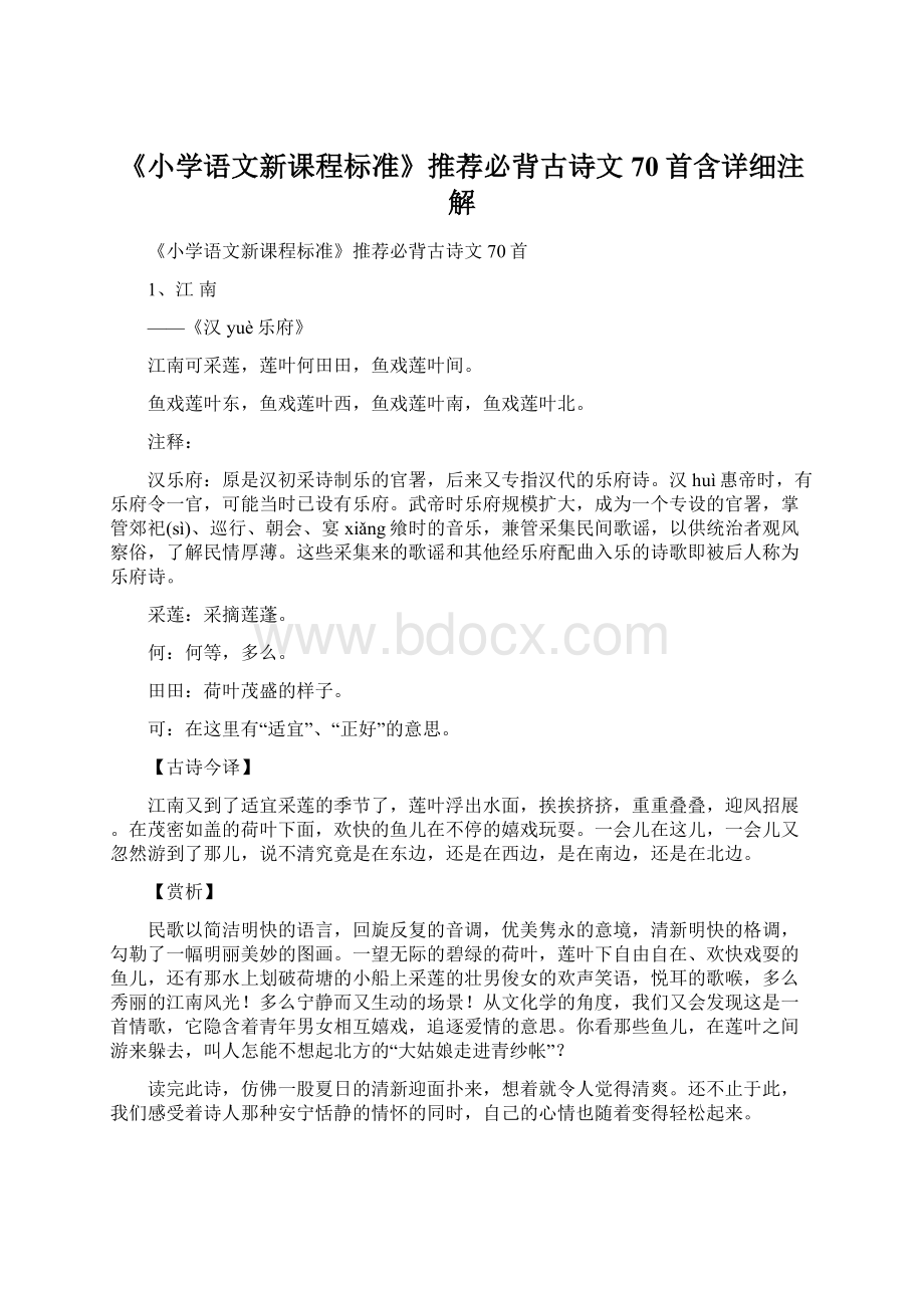 《小学语文新课程标准》推荐必背古诗文70首含详细注解Word文件下载.docx_第1页