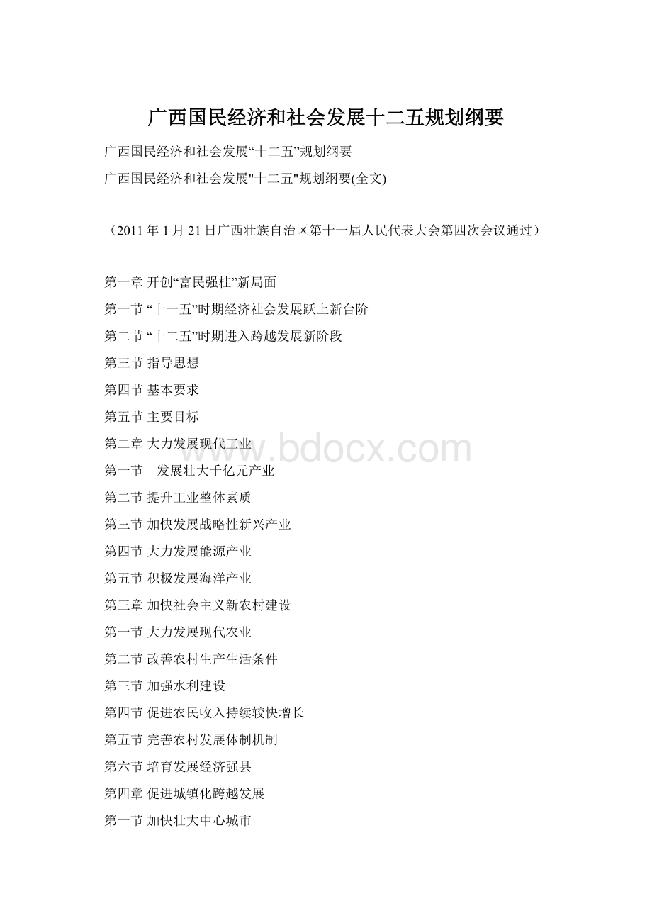 广西国民经济和社会发展十二五规划纲要Word文件下载.docx_第1页