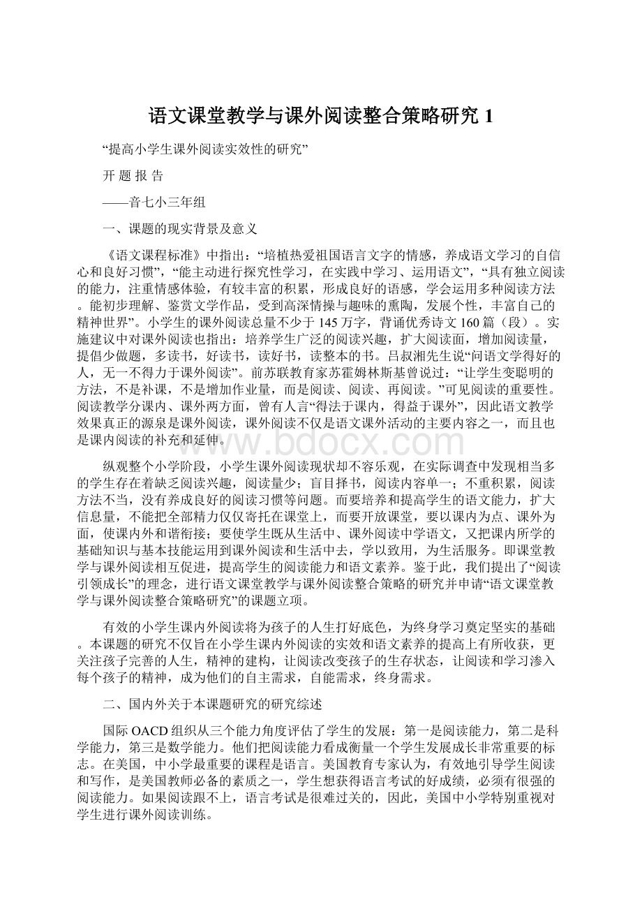 语文课堂教学与课外阅读整合策略研究1Word文件下载.docx