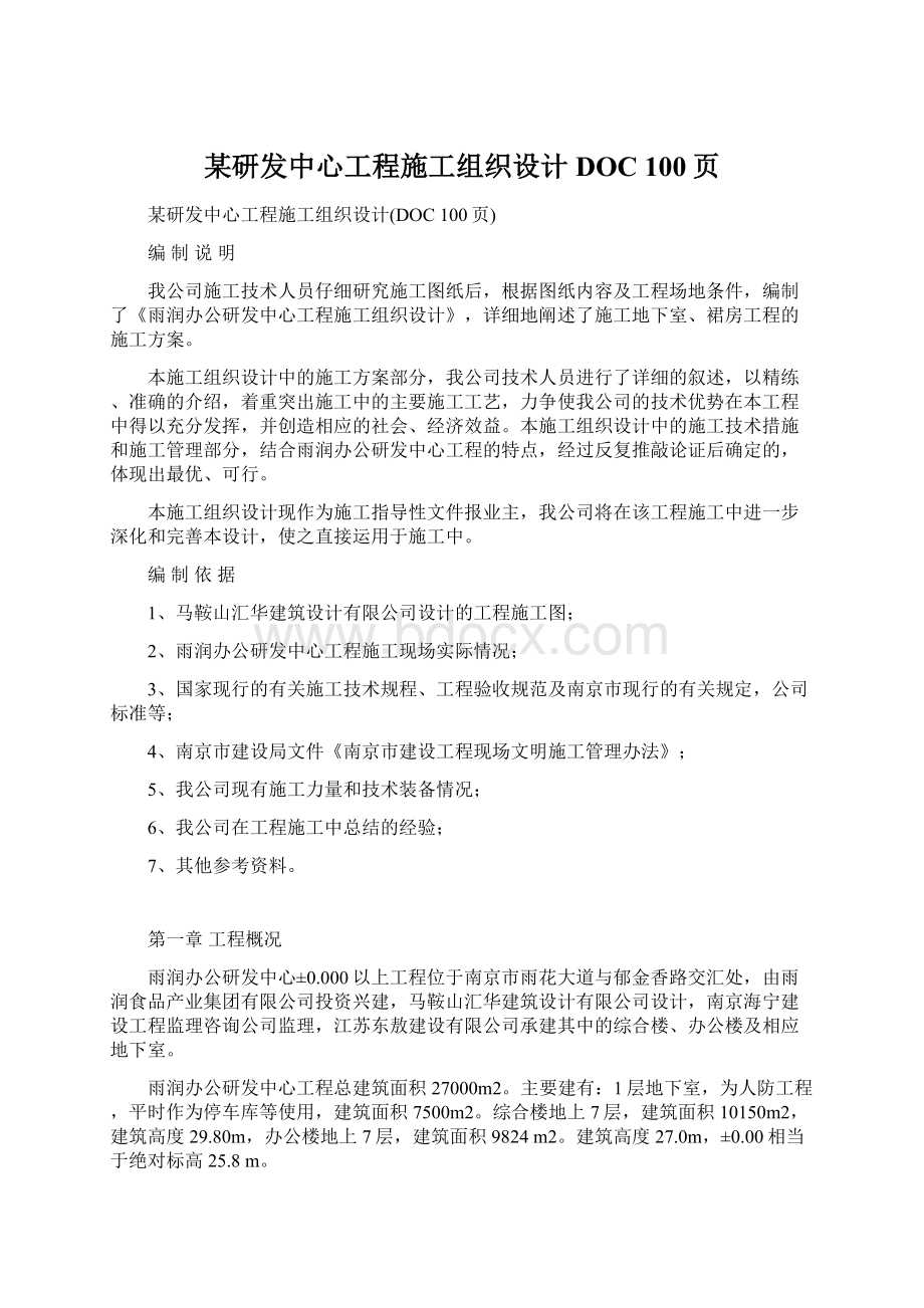 某研发中心工程施工组织设计DOC 100页Word文件下载.docx_第1页