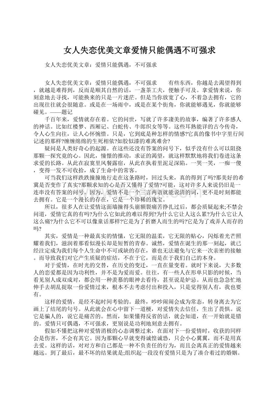 女人失恋优美文章爱情只能偶遇不可强求.docx