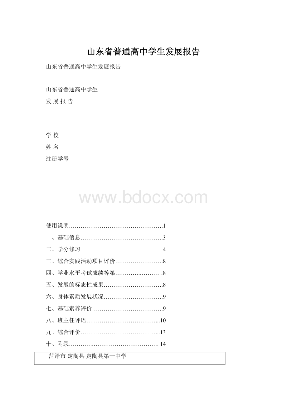 山东省普通高中学生发展报告Word下载.docx