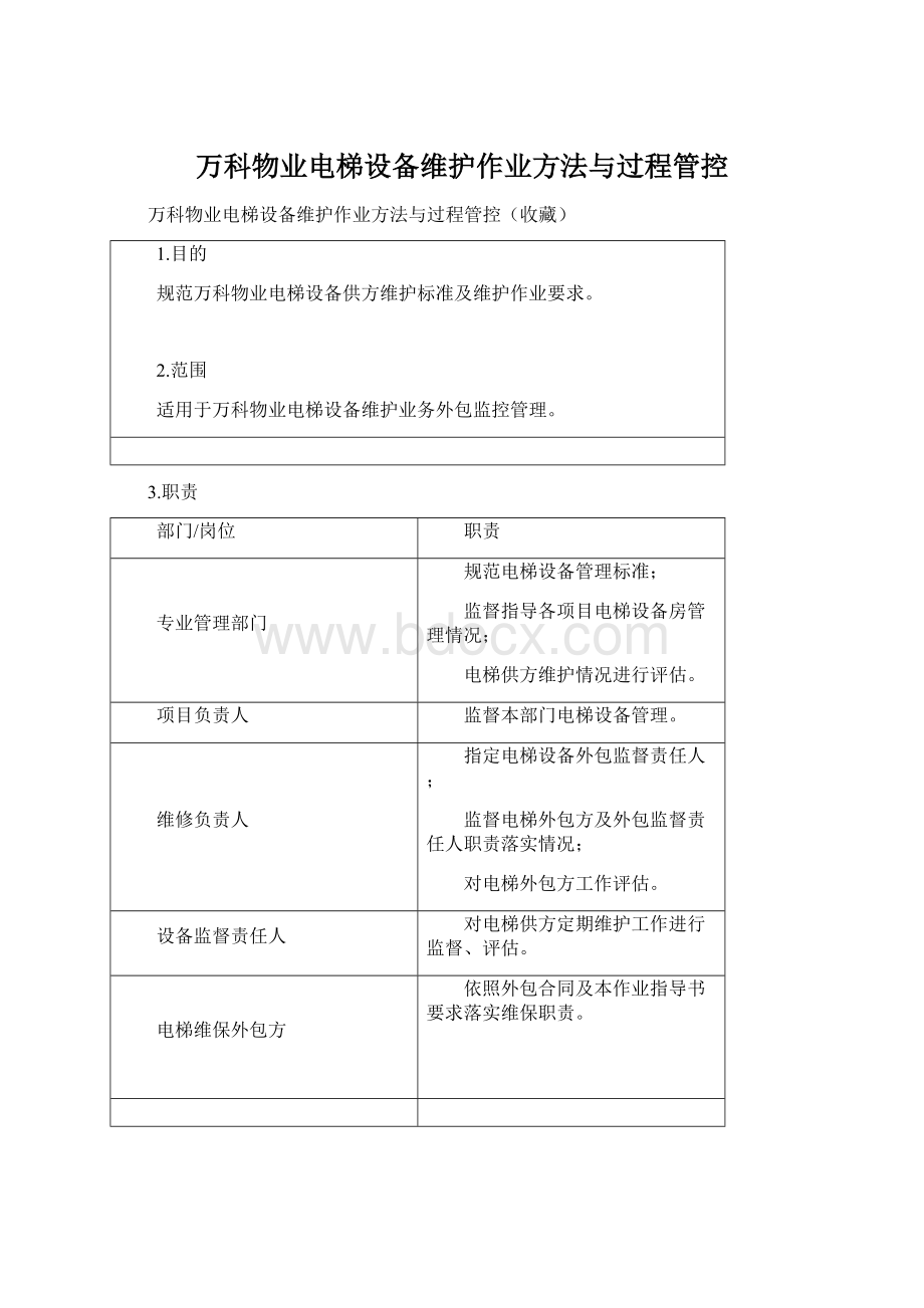 万科物业电梯设备维护作业方法与过程管控Word文档格式.docx_第1页