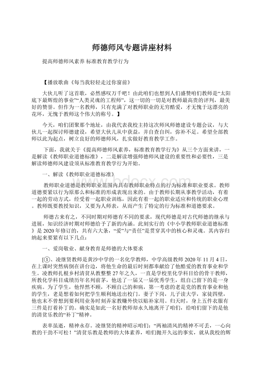 师德师风专题讲座材料Word下载.docx