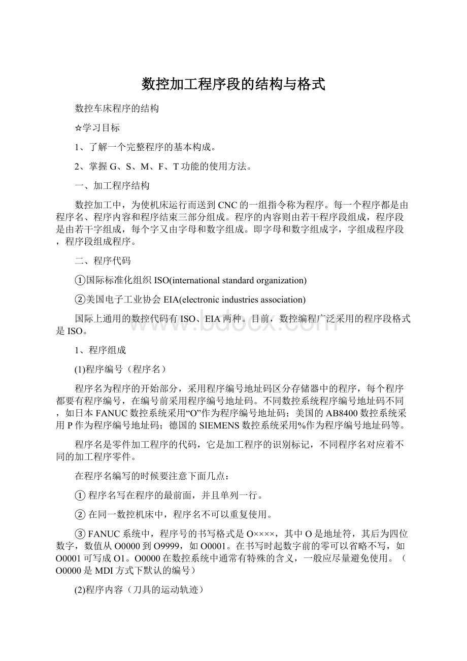 数控加工程序段的结构与格式Word文件下载.docx