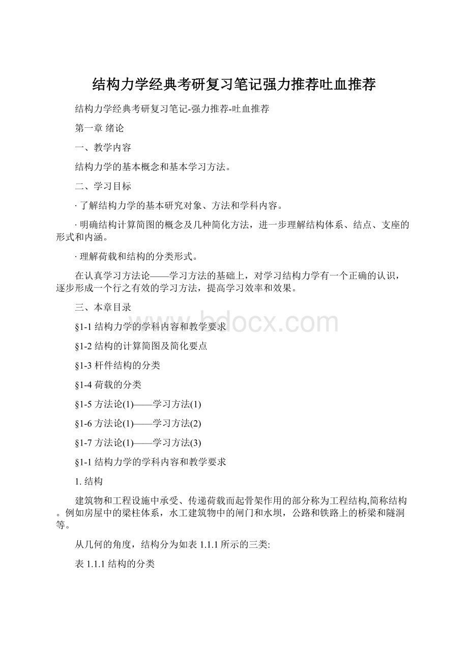 结构力学经典考研复习笔记强力推荐吐血推荐Word格式文档下载.docx