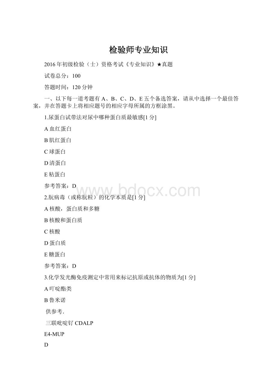 检验师专业知识Word格式文档下载.docx_第1页