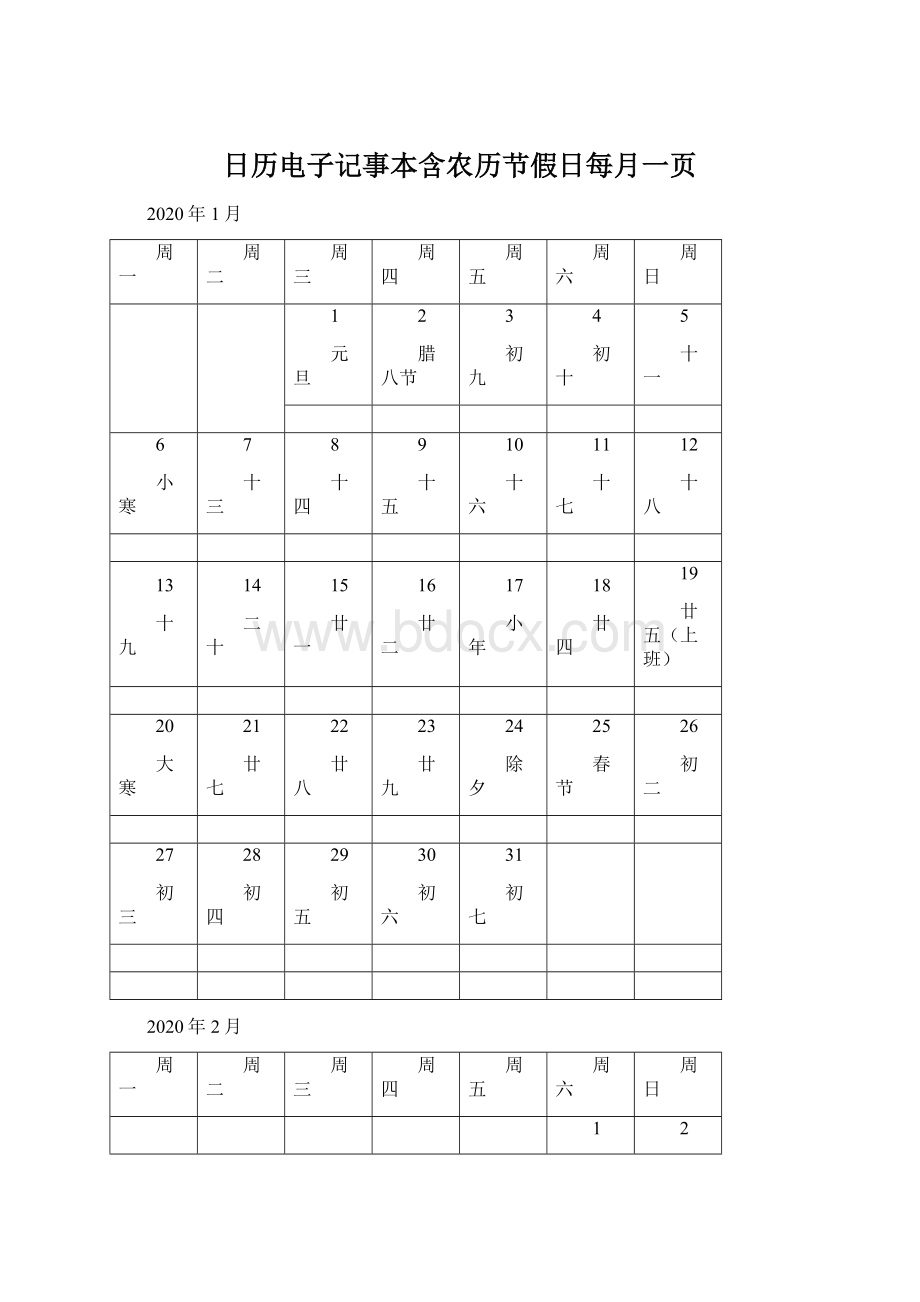 日历电子记事本含农历节假日每月一页Word格式文档下载.docx