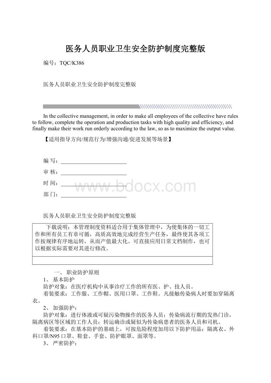 医务人员职业卫生安全防护制度完整版.docx