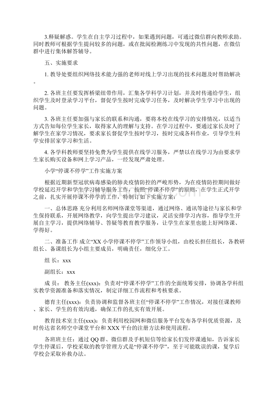 小学停课不停学工作实施方案Word文档下载推荐.docx_第2页