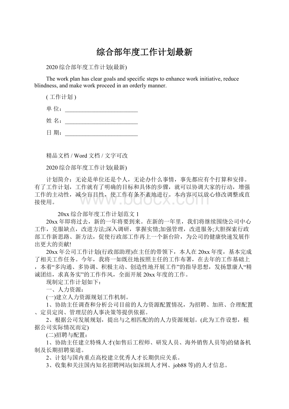 综合部年度工作计划最新文档格式.docx