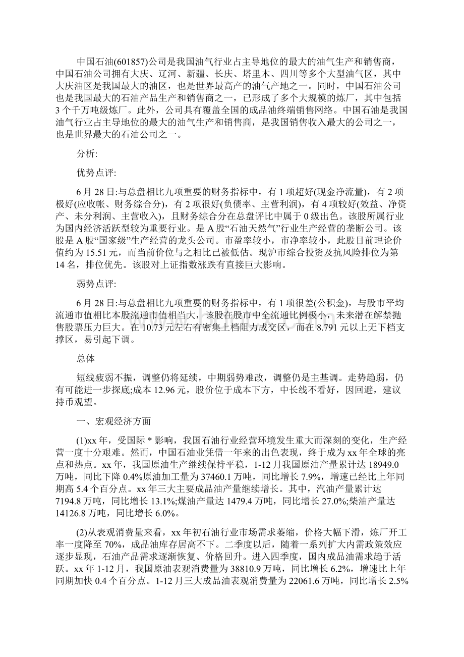 石油股票的综合分析报告中石油股票分析.docx_第3页