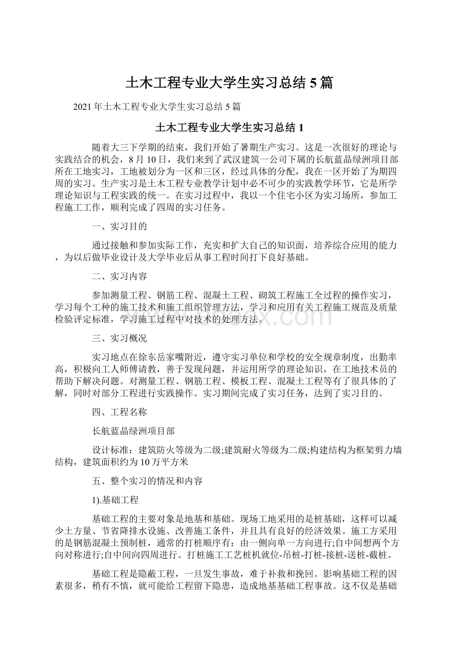 土木工程专业大学生实习总结5篇.docx