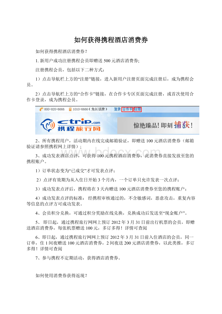 如何获得携程酒店消费券Word文档格式.docx