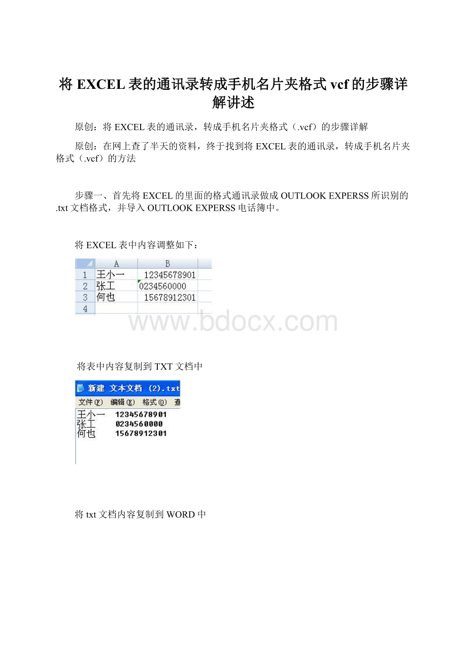 将EXCEL表的通讯录转成手机名片夹格式vcf的步骤详解讲述Word格式.docx_第1页