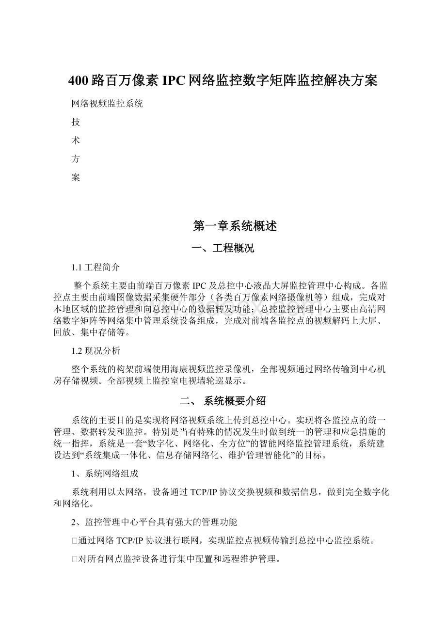 400路百万像素IPC网络监控数字矩阵监控解决方案Word文件下载.docx