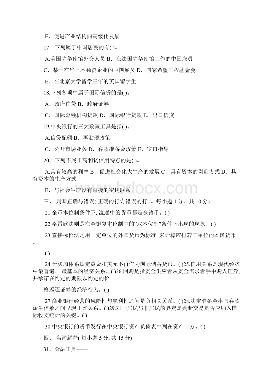 电大专科金融货币银行学试题及答案6Word文档下载推荐.docx_第3页