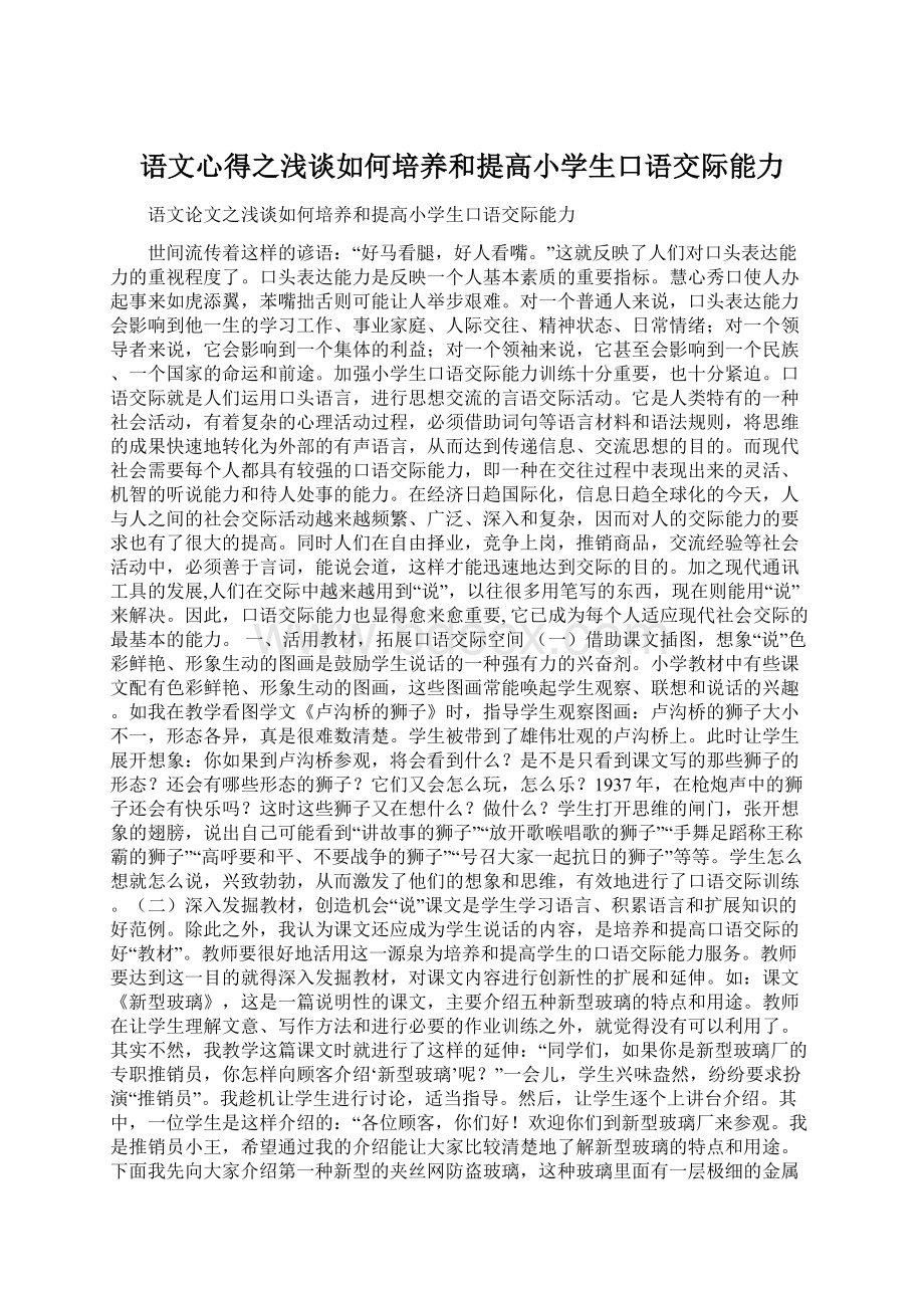 语文心得之浅谈如何培养和提高小学生口语交际能力Word下载.docx