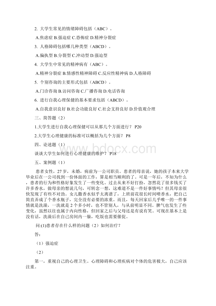 答案心理健康竞赛题库预赛文档格式.docx_第2页