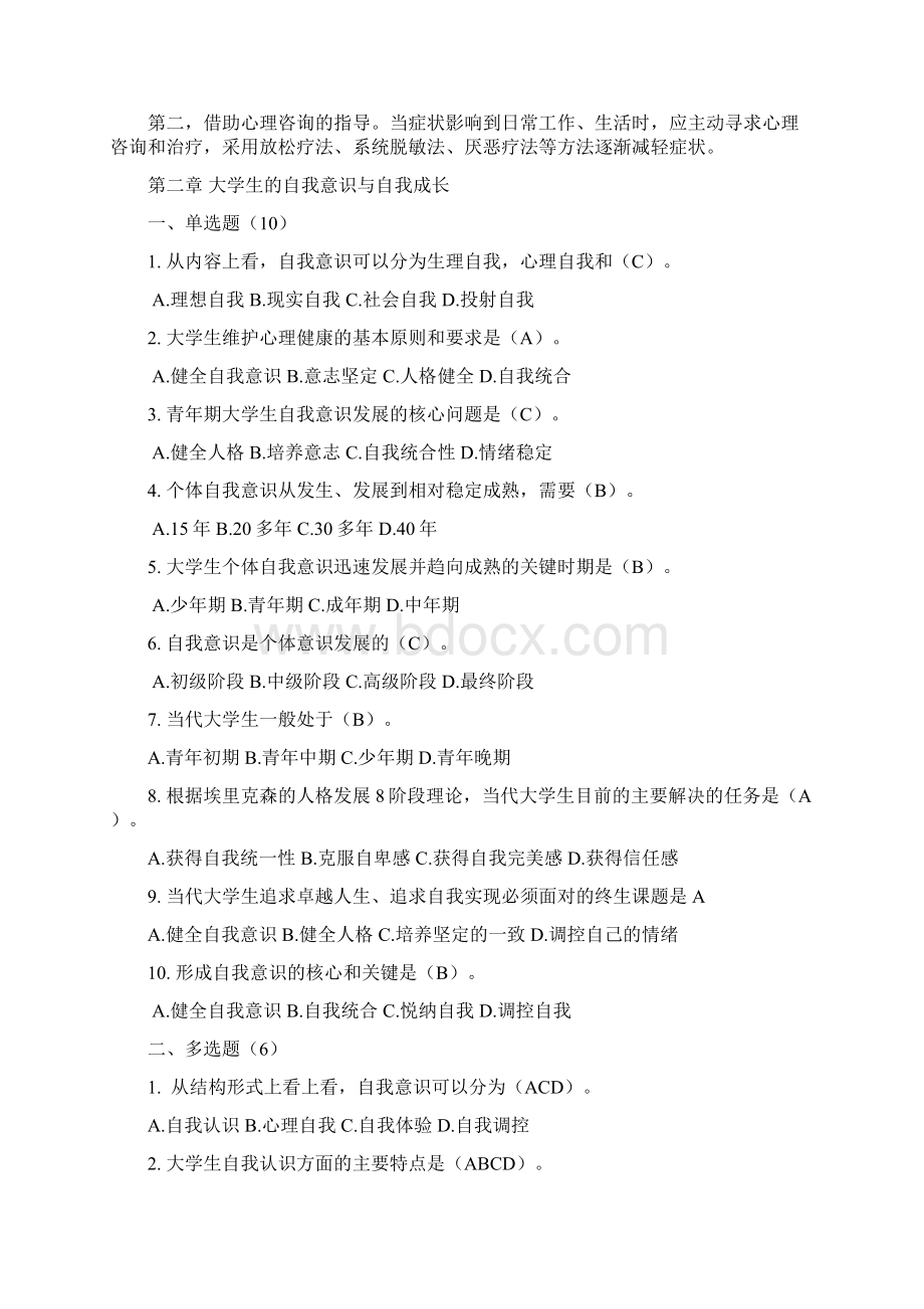 答案心理健康竞赛题库预赛文档格式.docx_第3页