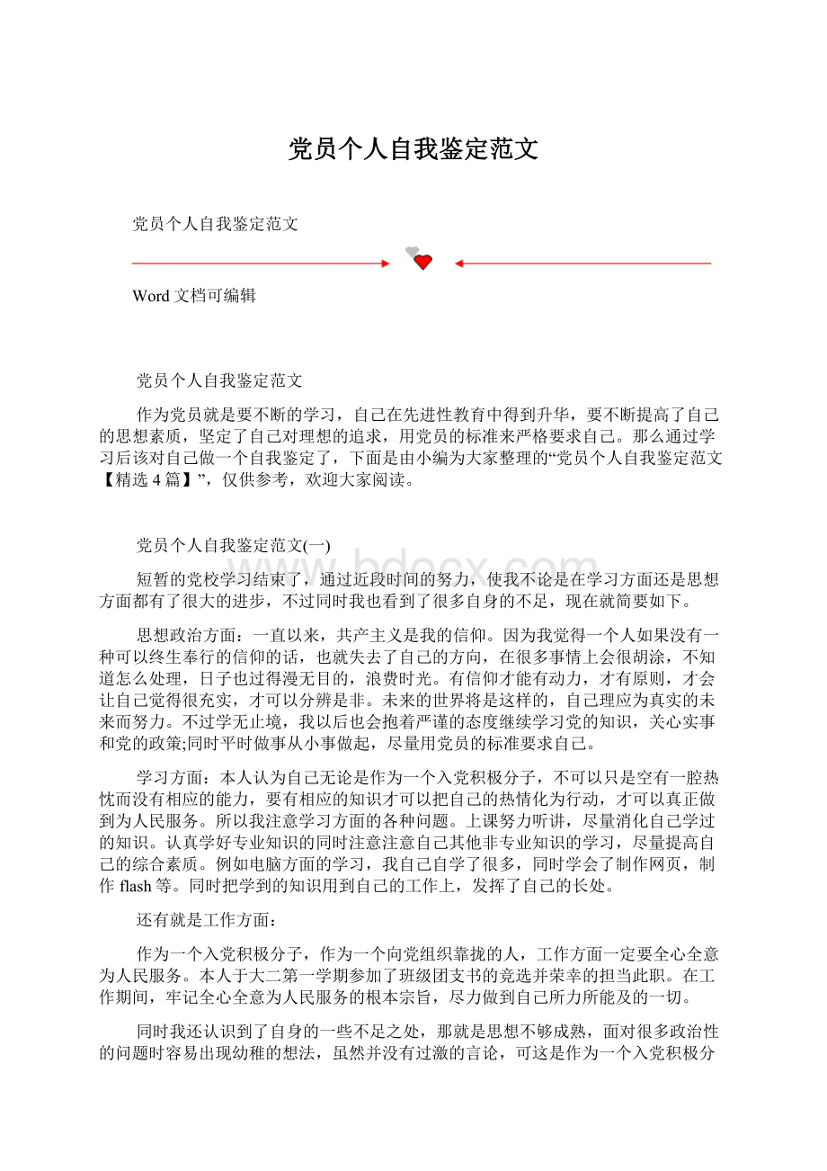 党员个人自我鉴定范文文档格式.docx_第1页