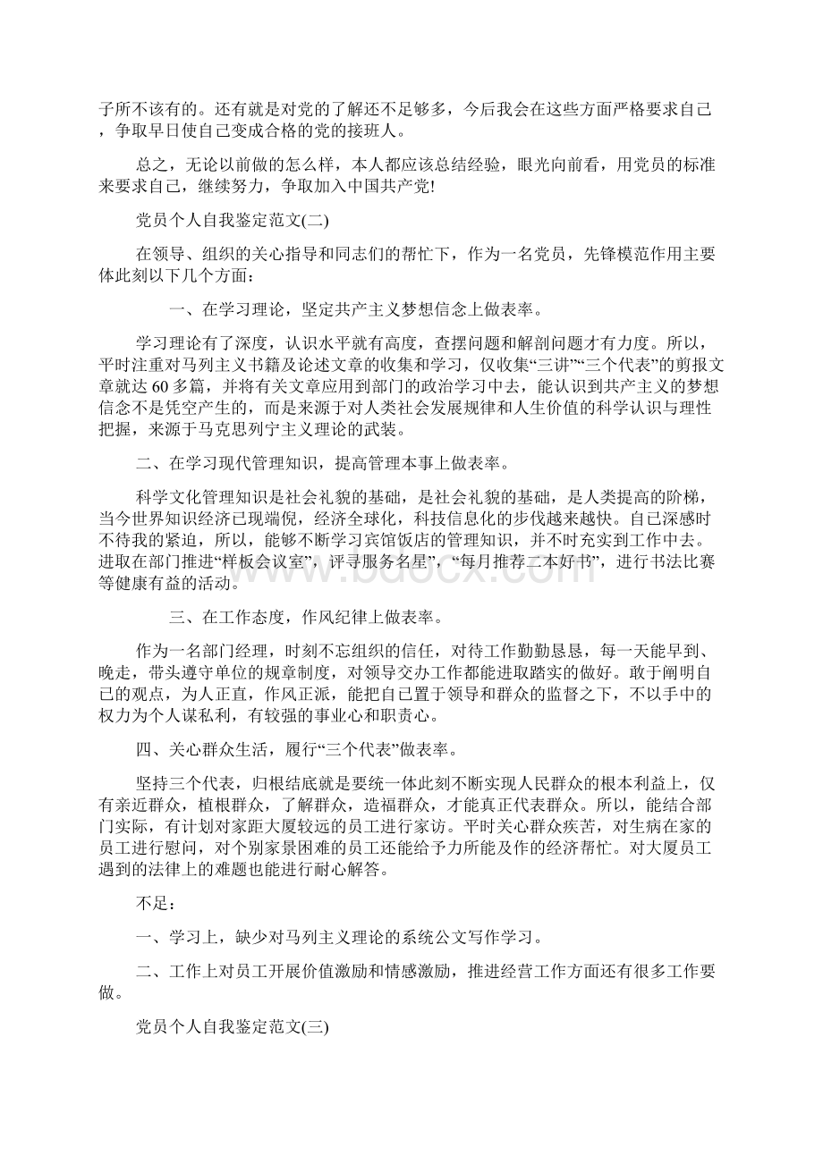 党员个人自我鉴定范文文档格式.docx_第2页