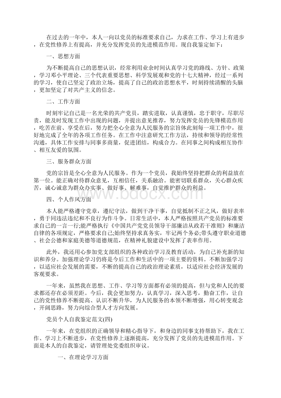 党员个人自我鉴定范文文档格式.docx_第3页