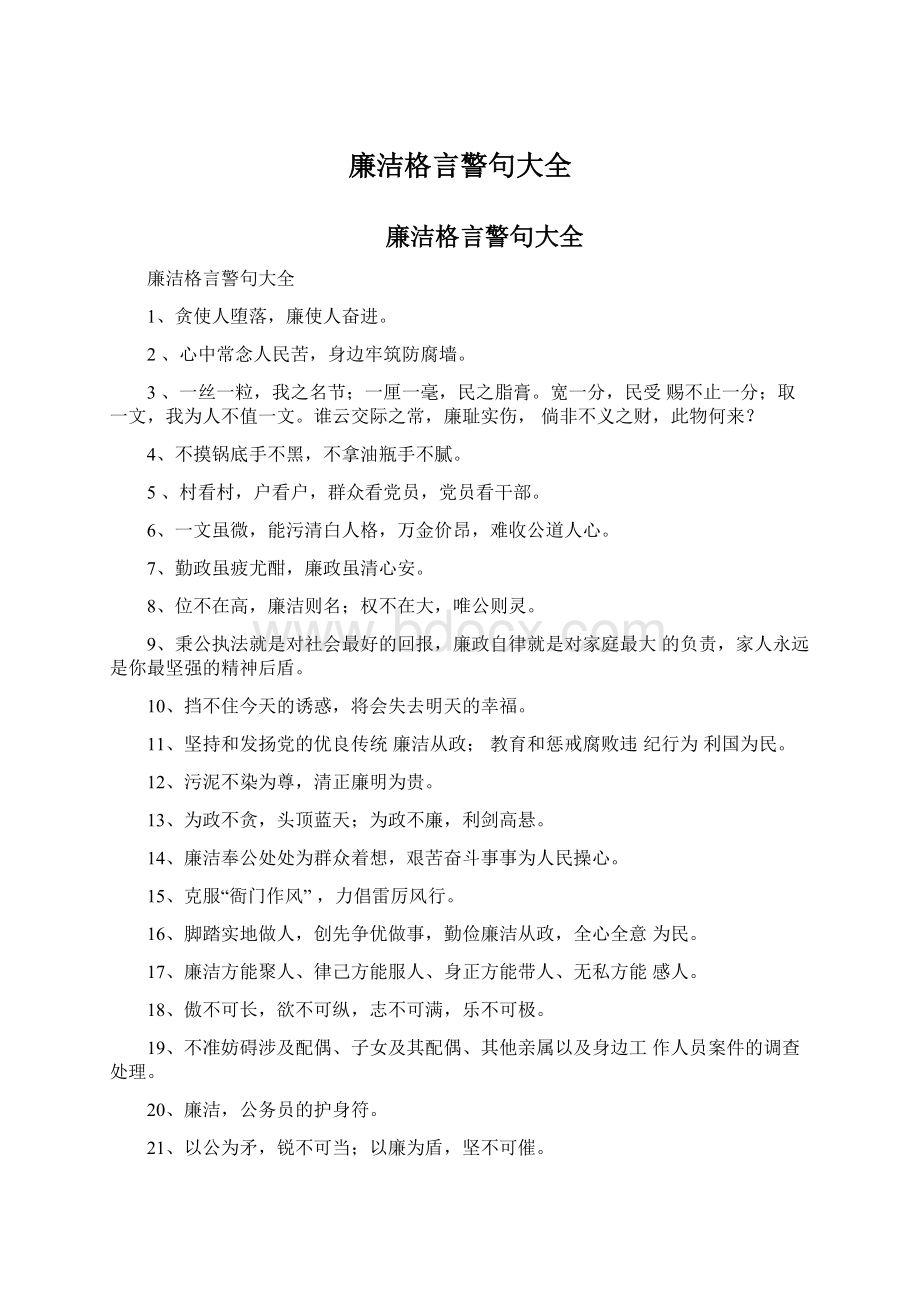 廉洁格言警句大全Word格式.docx