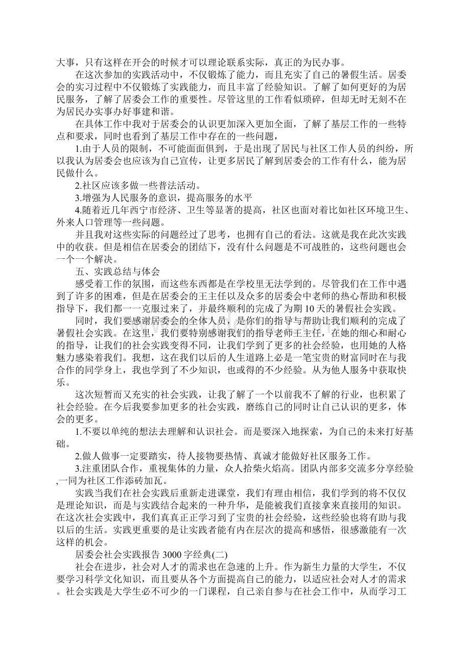 优秀居委会社会实践报告3000字精彩五篇Word格式.docx_第3页