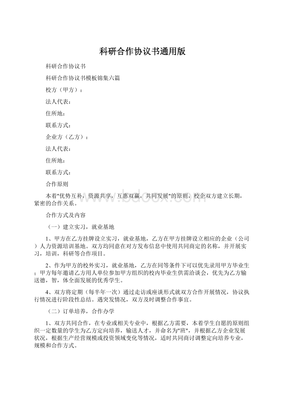 科研合作协议书通用版Word文档格式.docx_第1页