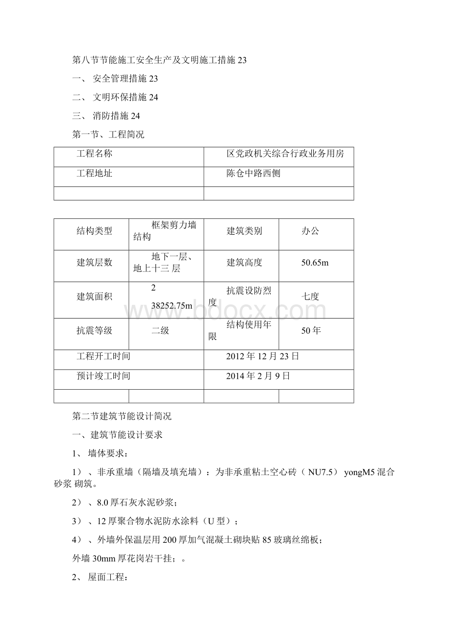 建筑节能专项施工专业技术方案.docx_第2页